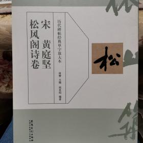历代碑帖经典单字放大本：宋 黄庭坚 松风阁诗卷