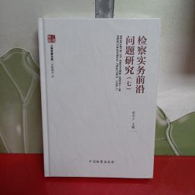 检察实务前沿问题研究（7）【全新未拆封】