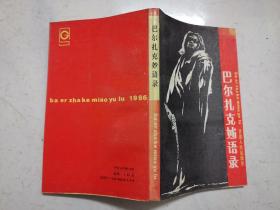 巴尔扎克妙语录（1987年一版一印，个别页有划线）