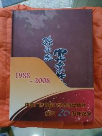 中央广播电视大学音像出版社成立20周年纪念1988-2008 光盘启骧讲书