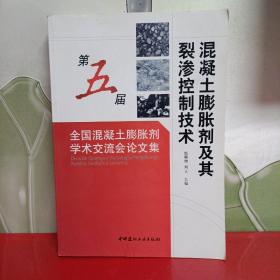 混凝土膨胀剂及其裂渗控制技术：第五届全国混凝土膨胀剂学术交流会论文集