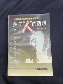 关于“人”的话题:思想政治工作新课题、新实践