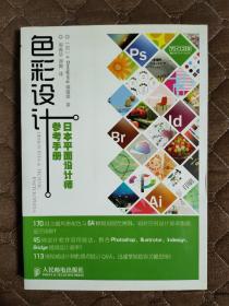色彩设计：日本平面设计师参考手册