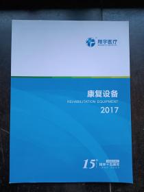 康复设备2017