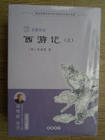 新版部编本初中语文教科书指定阅读 名著导读 西游记 上下