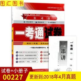 正版自考00227 0227公司法一考通试卷 赠押题串讲小抄掌中宝小册子附自学考试历年真题