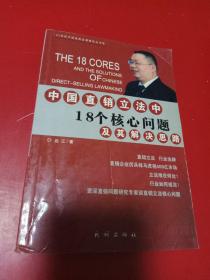 中国直销立法中18个核心问题及其解决思路——21世纪中国经典直销理论丛书（1）