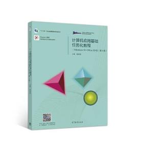 计算机应用基础任务化教程（Windows 10+Office 2016）（第4版）