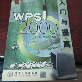 WPS 2000入门与提高