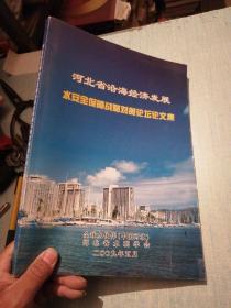 河北省沿海经济发展水安全保障战略对策论坛论文集