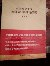 中国社会主义经济理论的应用研究 (共3册）