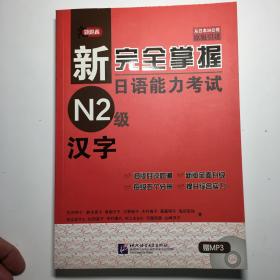 新完全掌握日语能力考试N2级：汉字