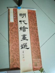 1988年挂历《明代绘画选》（故宫藏画、荣宝斋出版