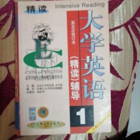 大学英语（精读）辅导：第1分册第5次修订本——高等学校英语教材配套辅导丛书