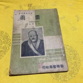 雷雨(世界戏剧名著)