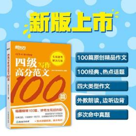 四级写作高分范文100篇