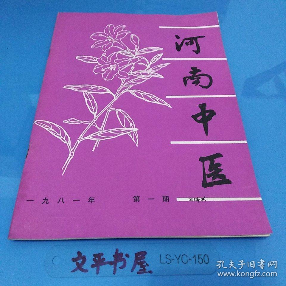 河南中医(创刊号1981年1)