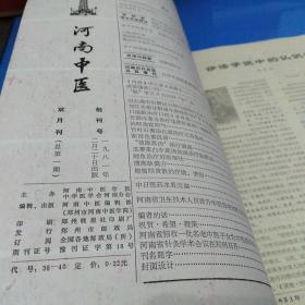 河南中医(创刊号1981年1)