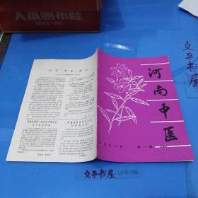 河南中医(创刊号1981年1)