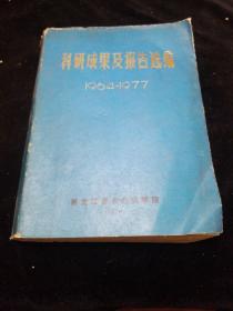 科研成果及报告选编《1964---1977》