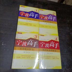 宁波高手1.2.3.4（1-4册全） 再战江湖·短线法宝·岂容错过. 发掘股市金矿.发现翻倍高手.敢死队涨停秘笈