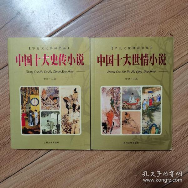 华夏文化典藏书系：中国十大世情小说、中国十大史传小说（两本合售）