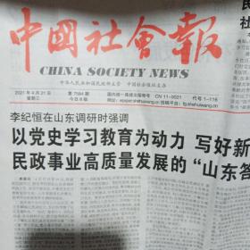 中国社会报2021年4月21日