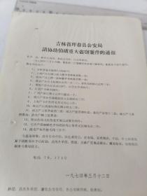 1974年吉林省请协助侦破重大盗窃案的通报   满百包邮