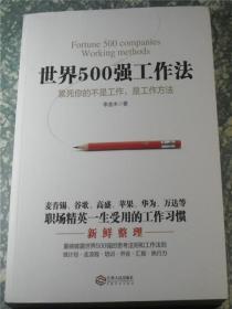 世界500强工作法：累死你的不是工作，是工作方法  E3