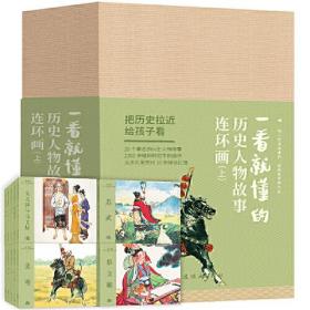一看就懂的：历史人物故事（上）《全二十册》9787505638013
