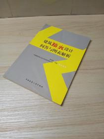 正版 建筑防火设计问答与图表解析