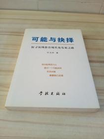 正版 可能与抉择—— 探寻深圳教育现代化发展之路