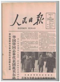 人民日报 1980年5月7日【原版生日报】贝尔格莱德隆重举行铁托总统追悼会/铁托同志生平片段 下/井冈山会师纪念碑落成/刘秀峰同志追悼会在北京举行/记国际主义战士绿川英子/浅谈卓别林的电影艺术/