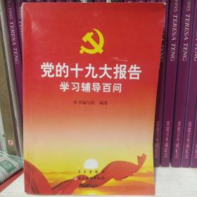 党的十九大报告学习辅导百问