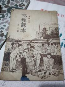 高级小学地理课夲，第三册1948年初版