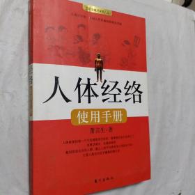 人体经络使用手册：国医健康绝学系列二