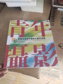 首届全国青年摄影大展作品集【全新未开封】