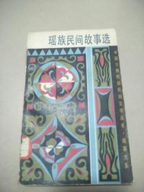 瑶族民间故事选（中国少数民族民间文学丛书.故事大系）   原版内页干净馆藏