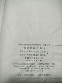 瑶族民间故事选（中国少数民族民间文学丛书.故事大系）   原版内页干净馆藏