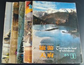 旅游天府1985年第1-6期5本合售