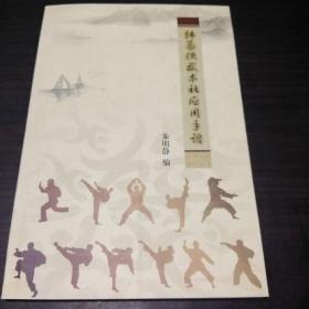 韩慕侠武术社应用手语(1版1印  仅印1000册)