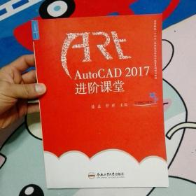 AutoCAD2017进阶课堂/高等院校“十三五”应用型艺术设计教育系列规划教材