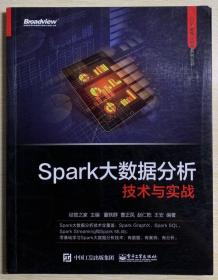 Spark大数据分析技术与实战