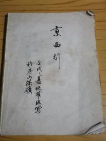 著名画家、中国国画研究院研究员、现代艺术研究院院长 骆晓萌（逸夫） 壬戊年（1982年）《京西行》速写作品一本50多张（写于北京房山煤矿）详见照片、另有补图