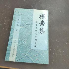 探索集:關(guān)于電視藝術(shù)的論述
