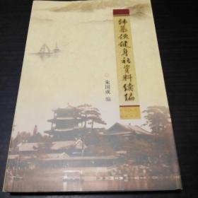 韩慕侠健身社资料续编(1版1印  仅印1000册)