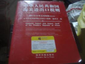 中华人民共和国海关进出口税则 2017年中英文对照版 无碟