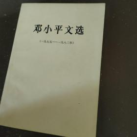 邓小平文选（一九七五——一九八二年）