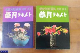 草月流 勅使河原苍风  草月教材 花材  春夏秋冬    2册  大16开  每册约140页  包邮