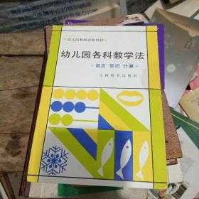 幼儿园各科教学法:语言  常识  计算